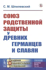 Купить Союз родственной защиты у древних германцев и славян. Исследование — Фото №1