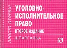 Купить Уголовно-исполнительное право: Шпаргалка. - 3-e изд. — Фото №1