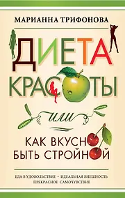Купить Диета красоты, или Как вкусно быть стройной — Фото №1