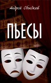 Купить Пьесы  (12+) — Фото №1