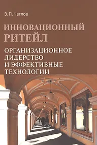 Купить Инновационный ритейл Организационное лидерство и эффект. техн. (2 изд) (м) Чеглов — Фото №1