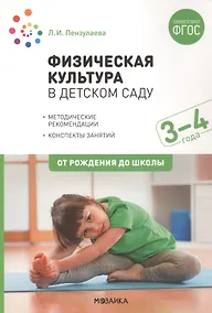 Купить Физическая культура в детском саду. 3-4 года. Конспекты занятий. ФГОС — Фото №1