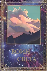 Купить Воин Света. К 95-летию со дня рождения Л.В. Шапошниковой. Том 1 — Фото №1