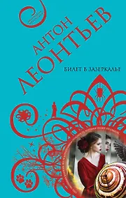 Купить Билет в Зазеркалье — Фото №1