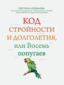 Купить Код стройности и долголетия, или Восемь попугаев — Фото №1