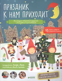 Купить Праздник к нам приходит. Календарь творческих заданий и волшебных приключений — Фото №1