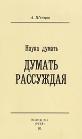 Купить Наука Думать (Думать рассуждая) — Фото №1