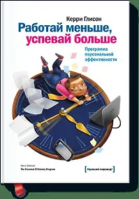 Купить Работай меньше, успевай больше — Фото №1