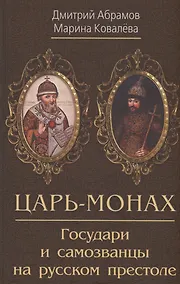 Купить Царь-монах . Государи и самозванцы на русском престоле — Фото №1