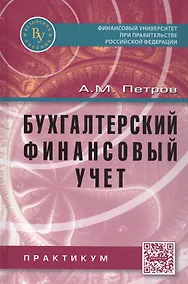 Купить Бухгалтерский финансовый учет. Практикум — Фото №1