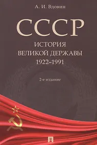 Купить СССР. История великой державы 1922-1991 — Фото №1