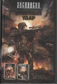 Купить Ответный удар : [фантаст. романы] — Фото №1