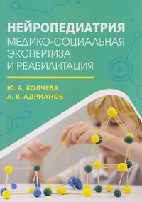 Купить Нейропедиатрия: медико-социальная экспертиза и реабилитация — Фото №1