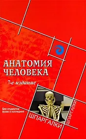 Купить Анатомия человека для студентов вузов и колледжей — Фото №1
