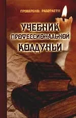 Купить Учебник профессиональной колдуньи — Фото №1