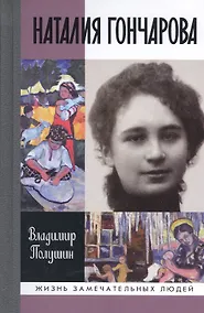Купить Наталия Гончарова. Царица русского авангарда — Фото №1