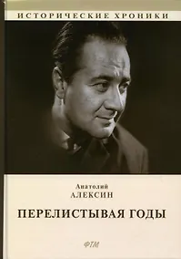 Купить Перелистывая годы. Книга воспоминаний: биографический роман — Фото №1