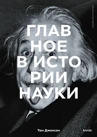 Купить Главное в истории науки. Ключевые открытия, эксперименты, теории, методы — Фото №1