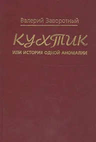 Купить Кухтик, или история одной аномалии — Фото №1