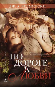 Купить По дороге к любви — Фото №1