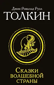 Купить Сказки Волшебной страны — Фото №1