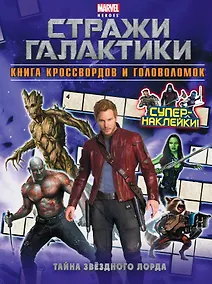 Купить Тайна Звёздного Лорда: Книга кроссвордов и головоломок — Фото №1