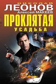 Купить Проклятая усадьба — Фото №1