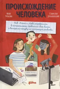 Купить Происхождение человека — Фото №1