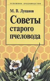 Купить Советы старого пчеловода — Фото №1