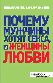 Купить Почему мужчины хотят секса, а женщины любви — Фото №1