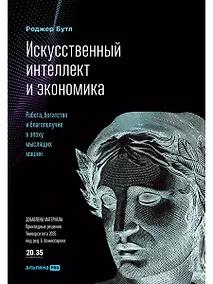 Купить Искусственный интеллект и экономика : Работа, богатство и благополучие в эпоху мыслящих машин — Фото №1