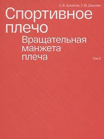 Купить Спортивное плечо. Том 2. Вращательная манжета плеча — Фото №1