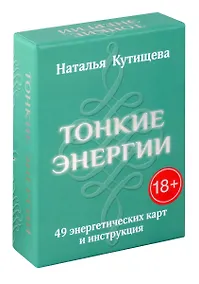 Купить Тонкие энергии. 49 энергетических карт и инструкция — Фото №1