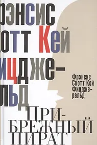 Купить Прибрежный пират. Эмансипированные и глубокомысленные — Фото №1