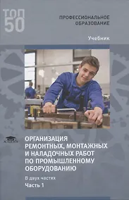 Купить Организация ремонтных, монтажных и наладочных работ по промышленному оборудованию. В 2 ч. Ч. 1. Учебник — Фото №1