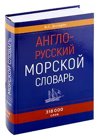 Купить Англо-русский морской словарь — Фото №1