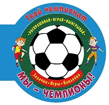 Купить Твой чемпионат. Мы - чемпионы! — Фото №1