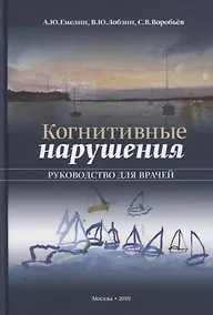 Купить Когнитивные нарушения. Руководство для врачей — Фото №1