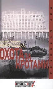 Купить Контрразведка. Охота за "кротами" — Фото №1