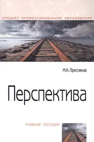 Купить Перспектива. Учебное пособие — Фото №1
