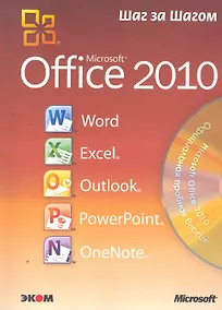 Купить Microsoft Office 2010. Русская версия / Пер. с англ. — Фото №1