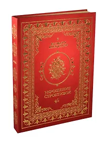 Купить Укрощение строптивой (трехсторонний золотой обрез) — Фото №1