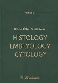 Купить Histology, Embryology, Cytology: Textbook — Фото №1