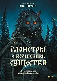 Купить Монстры и волшебные существа: русские сказки и европейские мифы с иллюстрациями Аны Награни — Фото №1