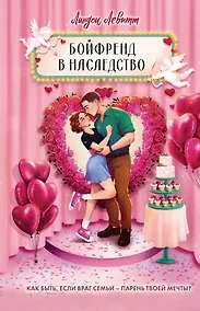 Купить Бойфренд в наследство — Фото №1