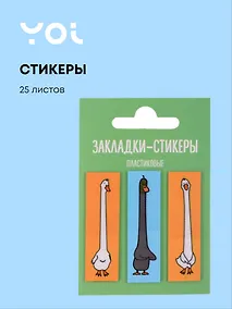 Купить Закладки самоклеящиеся Yoi, "Гусь-обнимусь" — Фото №1