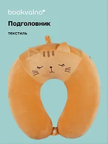 Купить Подушка на шею с кнопкой «Котик спящий», (30х30 см), Bookvalno — Фото №1