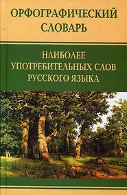 Купить Орфографический словарь наиболее употребимых слов русского языка — Фото №1