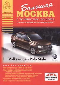 Купить Большая Москва. Атлас с точностью до дома (самая подробная информация). Выпуск 1, 2014-2015 г. — Фото №1