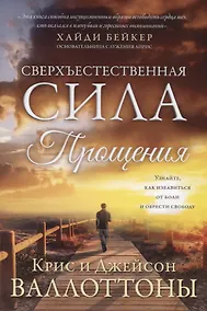 Купить Сверхъестественная сила прощения — Фото №1